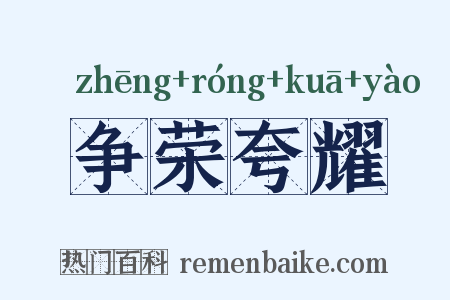 争荣夸耀是什么意思的图片